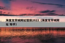 海棠文学城网址链接2022（海棠文学城网址 知乎）