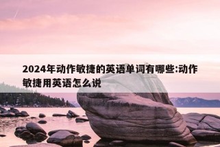 2024年动作敏捷的英语单词有哪些:动作敏捷用英语怎么说