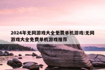 2024年无网游戏大全免费单机游戏:无网游戏大全免费单机游戏推荐