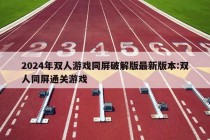 2024年双人游戏同屏破解版最新版本:双人同屏通关游戏