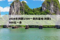 2024年利群1500一条的是啥:利群1000元一条