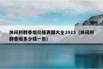 休闲利群香烟价格表图大全2023（休闲利群香烟多少钱一包）