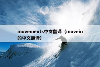 movements中文翻译（movein的中文翻译）