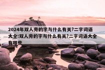 2024年双人旁的字与什么有关?二字词语大全:双人旁的字与什么有关?二字词语大全有哪些