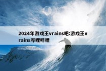 2024年游戏王vrains吧:游戏王vrains哔哩哔哩