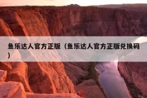 鱼乐达人官方正版（鱼乐达人官方正版兑换码）