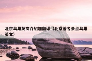 北京鸟巢英文介绍加翻译（北京著名景点鸟巢英文）