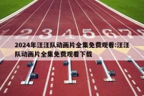 2024年汪汪队动画片全集免费观看:汪汪队动画片全集免费观看下载