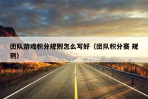 团队游戏积分规则怎么写好（团队积分赛 规则）