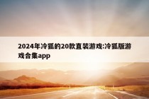 2024年冷狐的20款直装游戏:冷狐版游戏合集app