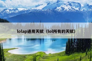 lolap通用天赋（lol所有的天赋）