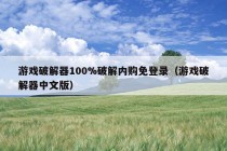 游戏破解器100%破解内购免登录（游戏破解器中文版）