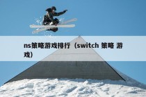 ns策略游戏排行（switch 策略 游戏）