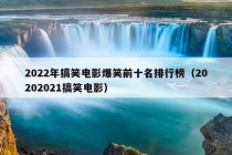 2022年搞笑电影爆笑前十名排行榜（20202021搞笑电影）