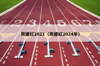 周继红2021（周继红2024年）