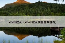 xbox双人（xbox双人同屏游戏推荐）