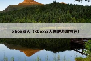 xbox双人（xbox双人同屏游戏推荐）