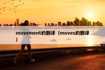 movement的翻译（moves的翻译）