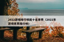 2022游戏排行榜前十名世界（2021年游戏世界排行榜）