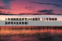 二年级脑筋急转弯100道图片（二年级脑筋急转弯大全及答案）