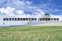 益智宝贝免费观看数字游戏（益智类数字游戏）