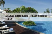 nba新浪体育搜狐体育（nba新浪体育网sohu）