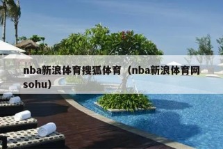 nba新浪体育搜狐体育（nba新浪体育网sohu）