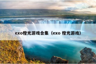 exo橙光游戏合集（exo 橙光游戏）