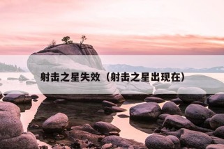 射击之星失效（射击之星出现在）