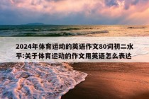 2024年体育运动的英语作文80词初二水平:关于体育运动的作文用英语怎么表达