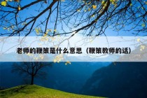 老师的鞭策是什么意思（鞭策教师的话）