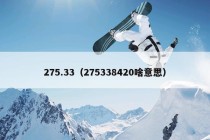 275.33（275338420啥意思）