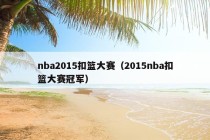 nba2015扣篮大赛（2015nba扣篮大赛冠军）