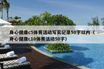 身心健康c5体育活动写实记录50字以内（身心健康c10体育活动50字）