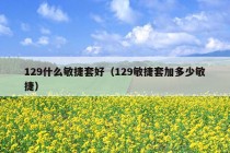 129什么敏捷套好（129敏捷套加多少敏捷）