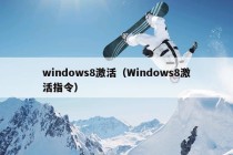 windows8激活（Windows8激活指令）