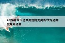 2024年大乐透中奖规则兑奖表:大乐透中奖规则结果