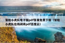 冒险小虎队电子版pdf答案免费下载（冒险小虎队在线阅读pdf百度云）