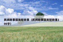 民间故事搞笑短故事（民间故事搞笑短故事100字）