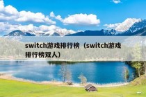 switch游戏排行榜（switch游戏排行榜双人）