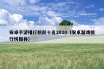 安卓手游排行榜前十名2020（安卓游戏排行榜推荐）