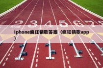 iphone疯狂猜歌答案（疯狂猜歌app）