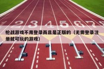 枪战游戏不用登录而且是正版的（无需登录注册就可玩的游戏）