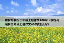 妆扮与装扮三年级上册作文400字（妆扮与装扮三年级上册作文400字怎么写）