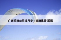 广州敏捷公司谭月华（敏捷集团谭颖）