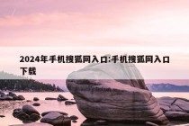 2024年手机搜狐网入口:手机搜狐网入口下载