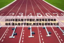 2024年蓬头稚子学垂纶,侧坐莓苔草映身场景:蓬头稚子学垂纶,侧坐莓苔草映身写话