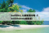 lostllife1.52破解版攻略（lostllifedemo破解版）