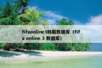 fifaonline3韩服数据库（fifa online 3 数据库）