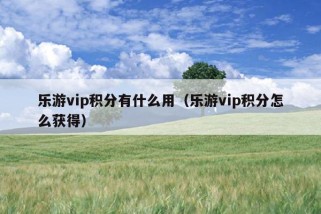 乐游vip积分有什么用（乐游vip积分怎么获得）